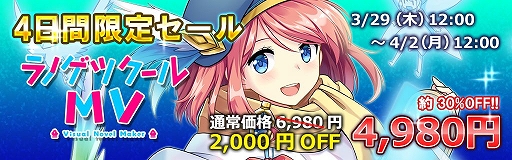 画像ギャラリー No.001のサムネイル画像 / 「ラノゲツクールMV」，4日間限定の2000円オフセールが開催