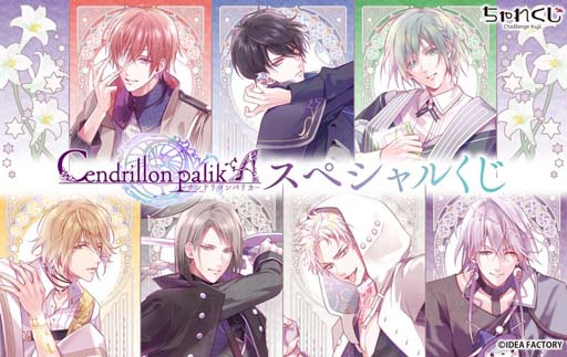 画像ギャラリー No.001のサムネイル画像 / 限定グッズが多数ラインナップ，「Cendrillon palikA スペシャルくじ」販売中