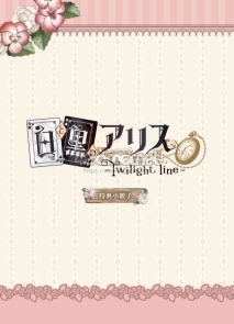 画像ギャラリー No.032のサムネイル画像 / 「乙女チック4Gamer」第184回：PS Vita用ソフト「白と黒のアリス -Twilight line-」を特集。前作のエンディング後を描いた物語を収録