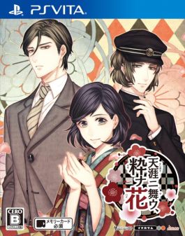 画像ギャラリー No.001のサムネイル画像 / 「乙女チック4Gamer」第162回：PS Vita用ソフト「天涯ニ舞ウ、粋ナ花」を特集。舞台となる昭和初期を丁寧に描いた作品