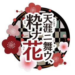 画像ギャラリー No.034のサムネイル画像 / 「乙女チック4Gamer」第162回：PS Vita用ソフト「天涯ニ舞ウ、粋ナ花」を特集。舞台となる昭和初期を丁寧に描いた作品