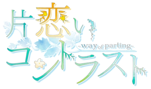 画像ギャラリー No.001のサムネイル画像 / 「乙女チック4Gamer」第180回：「片恋いコントラスト ―way of parting―」を特集。過去と未来の恋，どちらを選ぶ？
