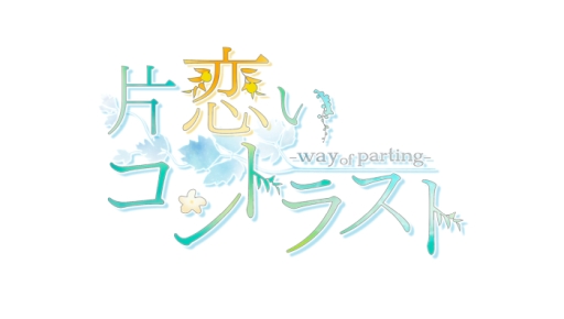 画像ギャラリー No.081のサムネイル画像 / 「片恋いコントラスト ―way of parting―」のポイントやストーリー展開などを紹介。“もしも”の展開が楽しめる4Gamer限定の掛け合いも掲載