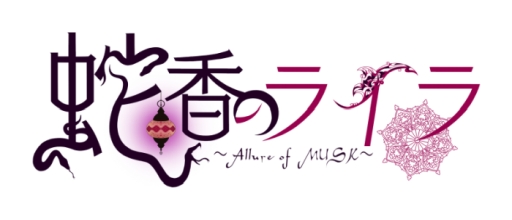 画像ギャラリー No.001のサムネイル画像 / 「乙女チック4Gamer」第190回：テーマは“アラビアン×官能×三角関係”。「蛇香のライラ 〜Allure of MUSK〜」を特集
