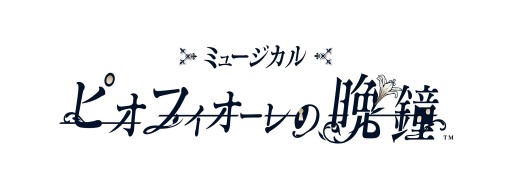 画像ギャラリー No.002のサムネイル画像 / 「ピオフィオーレの晩鐘」がミュージカル化。和田俊輔氏が音楽を担当し，2021年3月公演決定