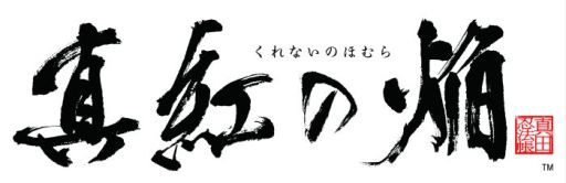 画像ギャラリー No.003のサムネイル画像 / 「乙女チック4Gamer」第168回：真田信繁と真田十勇士の絆と生き様を描いた恋愛ADV「真紅の焔 真田忍法帳」を特集