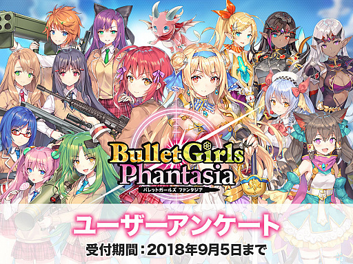 画像ギャラリー No.001のサムネイル画像 / 「バレットガールズ ファンタジア」，ユーザーアンケートを実施。回答期限は9月5日まで