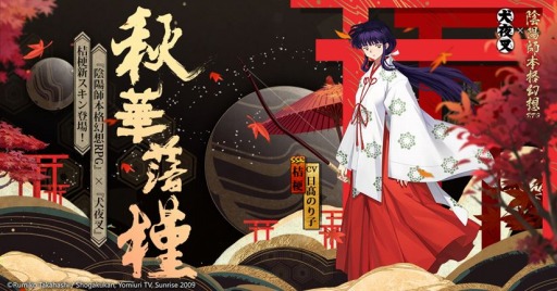 画像ギャラリー No.001のサムネイル画像 / 「陰陽師」が「犬夜叉」コラボを本日より復刻。桔梗限定スキン「秋華落槿」も