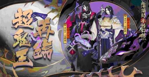 画像ギャラリー No.002のサムネイル画像 / 「陰陽師」，最強SSR式神「オロチ」が登場。年末年始召喚イベントが開催