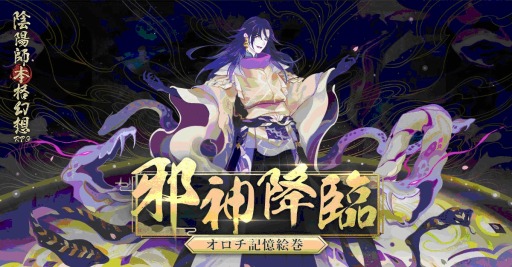 画像ギャラリー No.003のサムネイル画像 / 「陰陽師」，最強SSR式神「オロチ」が登場。年末年始召喚イベントが開催