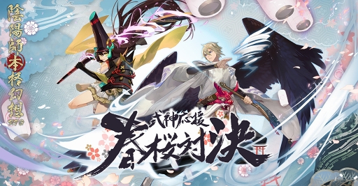 画像ギャラリー No.002のサムネイル画像 / 「陰陽師」，3段階に分かれた新イベント「式神応援・春桜対決」の1回目“応援集結”が開催中