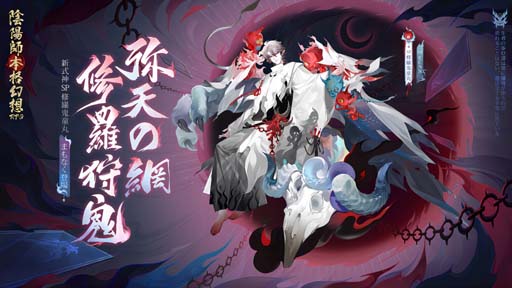 画像ギャラリー No.001のサムネイル画像 / 「陰陽師本格幻想RPG」,SP式神修羅鬼童丸の限定召喚イベントがスタート。勾玉など豪華報酬の獲得チャンス
