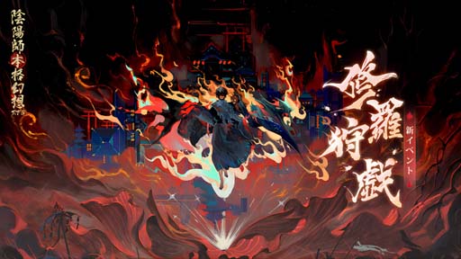 画像ギャラリー No.002のサムネイル画像 / 「陰陽師本格幻想RPG」,SP式神修羅鬼童丸の限定召喚イベントがスタート。勾玉など豪華報酬の獲得チャンス