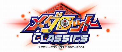 画像ギャラリー No.001のサムネイル画像 / 「メダロット クラシックス」，サントラが試聴できるムービーを公開