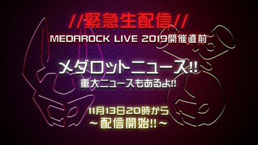 画像ギャラリー No.001のサムネイル画像 / 「メダロット」のYouTube公式チャンネルで「MEDAROCK LIVE 2019」に関する情報を紹介する緊急生配信番組が本日20：00から配信