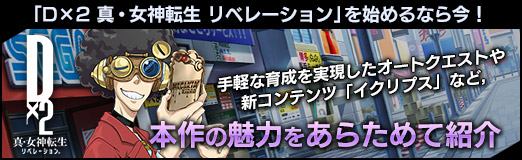 画像ギャラリー No.057のサムネイル画像 / 【PR】「D×2 真・女神転生 リベレーション」を始めるなら今！　手軽な育成を実現したオートクエストや新コンテンツ「イクリプス」など，本作の魅力をあらためて紹介
