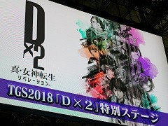 ［TGS 2018］ギルド機能などが発表された「D2メガテン」のステージをレポート。★4以上悪魔確定排出の究極召喚札が手に入るキャンペーン情報も