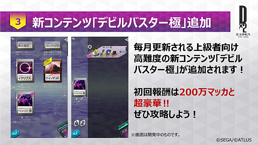 画像ギャラリー No.059のサムネイル画像 / 【PR】「D2メガテン」，第7章実装で第1部完結＆第2部の幕開け。第1章から第6章までを振り返りつつ，遊びやすくなった要素をあらためて紹介