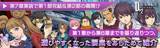 画像ギャラリー No.062のサムネイル画像 / 【PR】「D2メガテン」，第7章実装で第1部完結＆第2部の幕開け。第1章から第6章までを振り返りつつ，遊びやすくなった要素をあらためて紹介