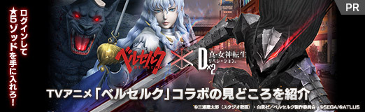 画像ギャラリー No.050のサムネイル画像 / 【PR】「D2メガテン」にログインして★5ゾッドを手に入れろ！　TVアニメ「ベルセルク」コラボの見どころを紹介