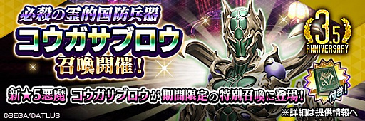 画像ギャラリー No.034のサムネイル画像 / 【PR】「D2メガテン」，人気悪魔“コウガサブロウ”がついに登場。★5悪魔が最大2体手に入る3.5周年記念ログインボーナスもお見逃しなく！