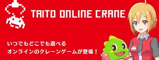 画像ギャラリー No.001のサムネイル画像 / 「タイトーオンラインクレーン」，限定オリジナルグッズが6月30日から毎週登場
