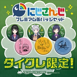 画像ギャラリー No.004のサムネイル画像 / 「タイトーオンラインクレーン」，限定オリジナルグッズが6月30日から毎週登場