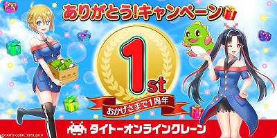 画像ギャラリー No.001のサムネイル画像 / 「タイトーオンラインクレーン」，1周年記念のキャンペーンを開催