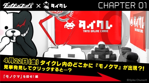 画像ギャラリー No.001のサムネイル画像 / 「タイトーオンラインクレーン」，「ダンガンロンパ」の限定プライズを4月22日から順次リリース