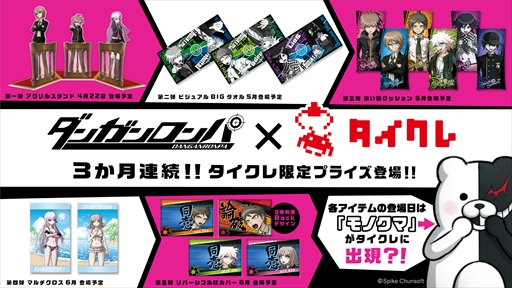 画像ギャラリー No.007のサムネイル画像 / 「タイトーオンラインクレーン」，「ダンガンロンパ」の限定プライズを4月22日から順次リリース