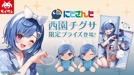 画像ギャラリー No.001のサムネイル画像 / 「タイトーオンラインクレーン」，にじさんじの“西園チグサ”とコラボした限定プライズが登場。獲得チャレンジのライブ配信は4月28日20：00から
