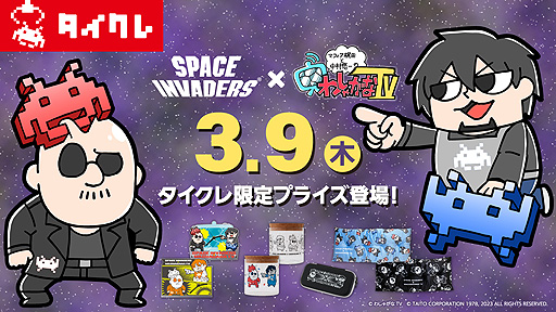 画像ギャラリー No.002のサムネイル画像 / スペースインベーダー×わしゃがなTVの「タイトーオンラインクレーン」限定プライズが3月9日20：00に登場。同時刻に関連動画も公開予定