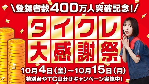 画像ギャラリー No.003のサムネイル画像 / オンラインクレーンゲーム「タイクレ」，登録者数が400万人を突破。記念キャンペーンで新規登録者に無料チケット最大10枚を配布中