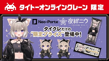 画像ギャラリー No.001のサムネイル画像 / 夜絆ニウさんとのコラボプライズが，「タイクレ」で10月17日21：00から登場。同日20：00には本人が獲得を目指すライブ配信を実施