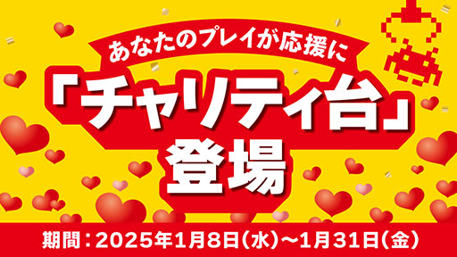 画像ギャラリー No.001のサムネイル画像 / 「タイトーオンラインクレーン」,利用者による総売上げの10%を能登半島地震災害義援金へ寄付するチャリティ台を展開
