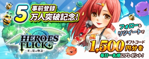 画像ギャラリー No.001のサムネイル画像 / 「HEROES FLICK」，事前登録者5万人を記念したTwitterキャンペーンが開催に