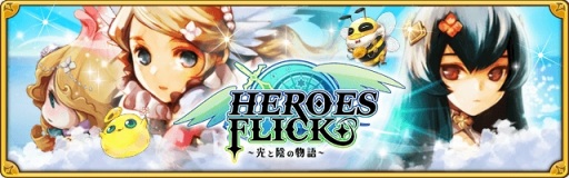 画像ギャラリー No.009のサムネイル画像 / 「HEROES FLICK」，光属性の英雄を獲得できる「光輝の退廃」が開催に