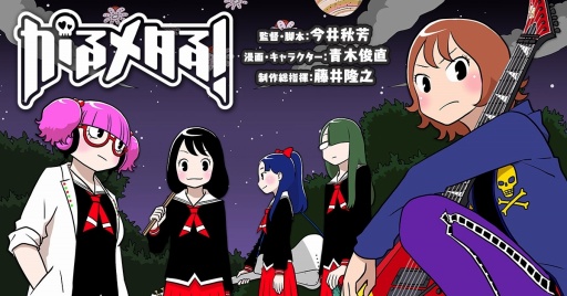 画像ギャラリー No.001のサムネイル画像 / 「がるメタる！」の公式サイトが正式オープン。ゲームの遊び方や，キャラクター達の動きも楽しめる漫画で展開する物語のプロローグが確認できる