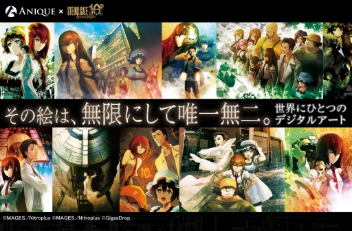 画像ギャラリー No.001のサムネイル画像 / 「STEINS;GATE」歴代アートワークのデジタル所有権，抽選販売開始。10周年記念イラストはオークション形式