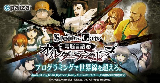 画像ギャラリー No.001のサムネイル画像 / 「STEINS;GATE」とコラボしたITエンジニア向けプログラミングゲーム“電脳言語のオルダーソンループ”が本日よりpaizaで無料公開