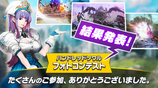 画像ギャラリー No.001のサムネイル画像 / 「ハンドレッドソウル」，Twitterフォトコンテスト受賞者を発表