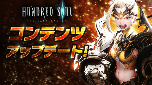 画像ギャラリー No.002のサムネイル画像 / 「ハンドレッドソウル」新イベント＆新スキンを実装するアップデートを実施