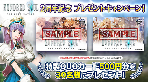 画像ギャラリー No.001のサムネイル画像 / 「ハンドレッドソウル」，2周年を記念したプレゼンキャンペーン開始