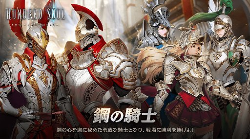 画像ギャラリー No.001のサムネイル画像 / 「ハンドレッドソウル」，新スキン“鋼の騎士”が登場