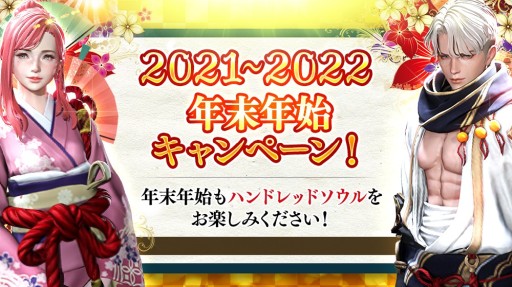 画像ギャラリー No.001のサムネイル画像 / 「ハンドレッドソウル」，年末年始キャンペーンを本日開始。ログインボーナスやHOTTIMEイベントなど
