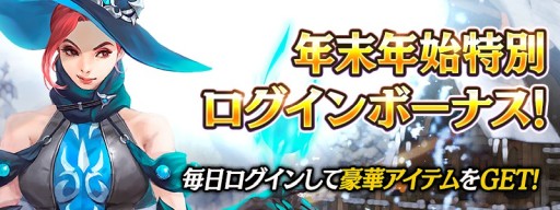 画像ギャラリー No.002のサムネイル画像 / 「ハンドレッドソウル」，年末年始キャンペーンを本日開始。ログインボーナスやHOTTIMEイベントなど