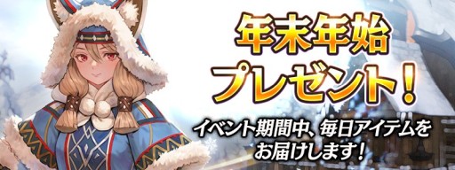 画像ギャラリー No.004のサムネイル画像 / 「ハンドレッドソウル」，年末年始キャンペーンを本日開始。ログインボーナスやHOTTIMEイベントなど