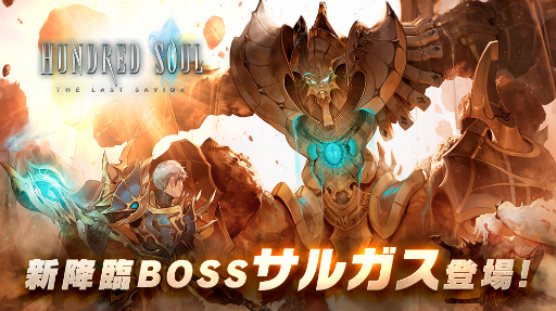 画像ギャラリー No.001のサムネイル画像 / 「ハンドレッドソウル」，新降臨ボス“サルガス”などが追加