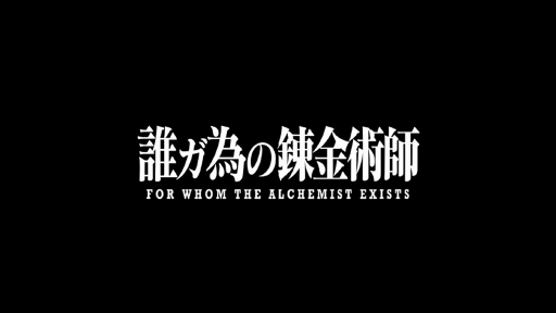 画像ギャラリー No.006のサムネイル画像 / 「タガタメ」で「鋼の錬金術師 FULLMETAL ALCHEMIST」とのコラボイベントが開幕。「誰ガ為の錬金術師」第1話クリアでアルフォンスを獲得できる