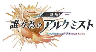画像ギャラリー No.001のサムネイル画像 / 「劇場版 誰ガ為のアルケミスト」にオリジナルヒロインとして登場するカスミ（CV：水瀬いのり）らのカットが公開。全国ロードショーが6月予定